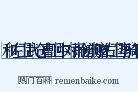 和左卫武仓曹卫中对雨创韵赠右卫李骑曹是什么意思的图片